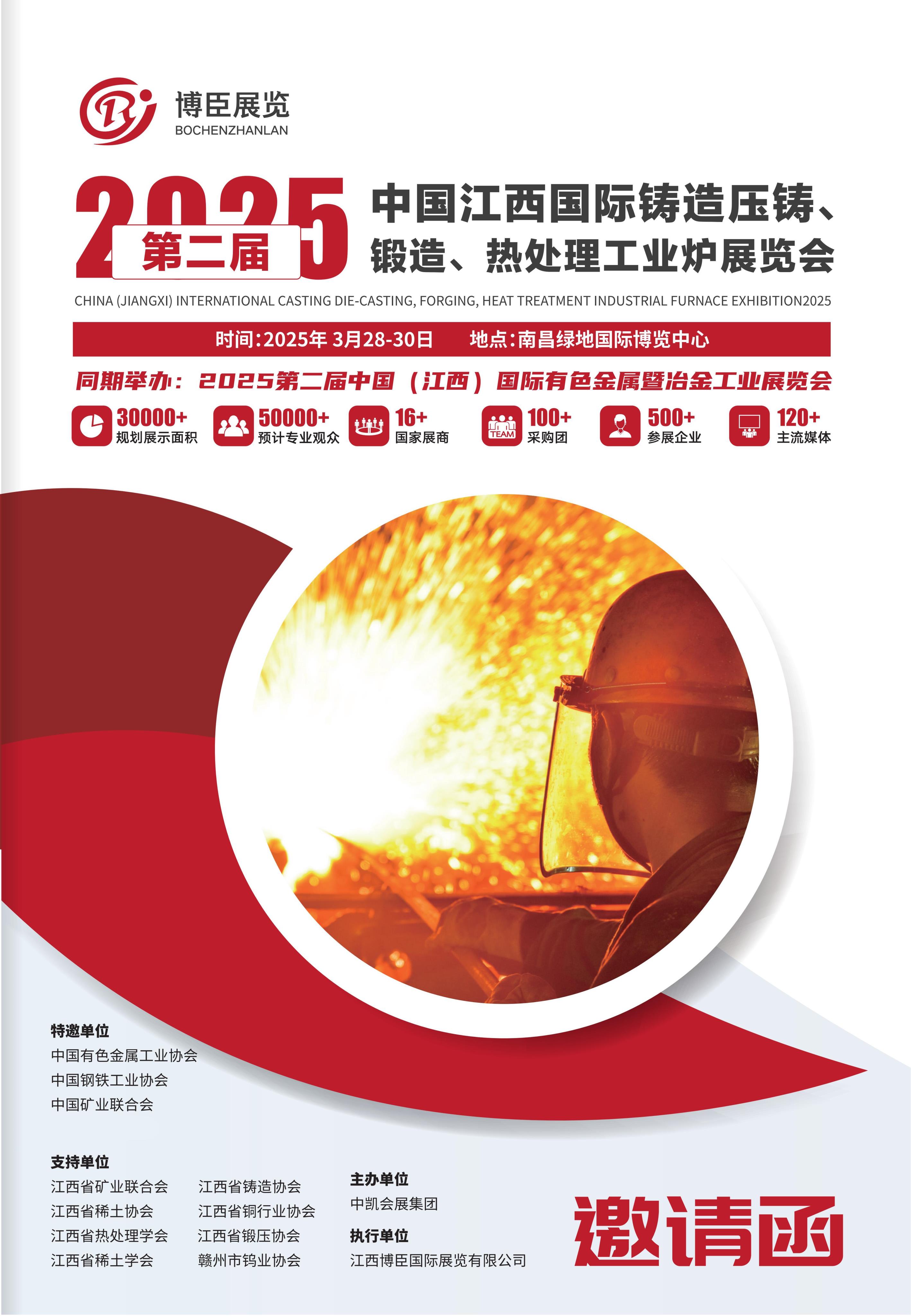 2025江西國際鑄造壓鑄、鍛造、熱處理工業(yè)爐展覽會-3月28日盛大召開-邀請函  (2)_00.jpg