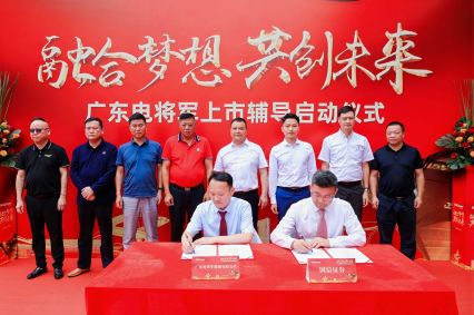 廣東電將軍上市輔導(dǎo)啟動儀式成功舉辦！